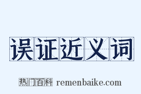 误证近义词是什么意思的图片